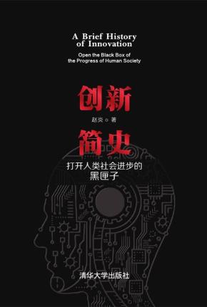 创新简史：打开人类进步的黑匣子