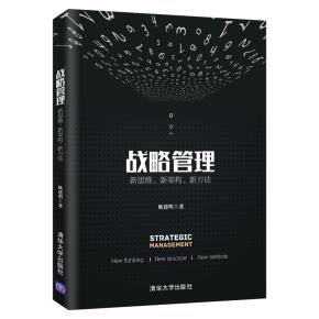 战略管理——新思维、新架构、新方法