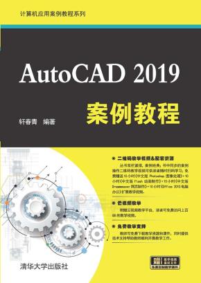 AutoCAD2019案例教程