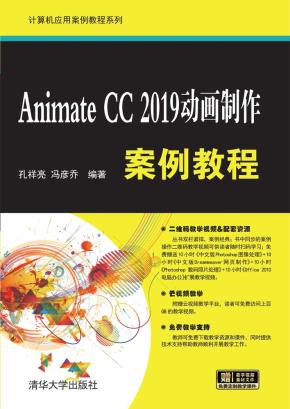 AnimateCC2019动画制作案例教程
