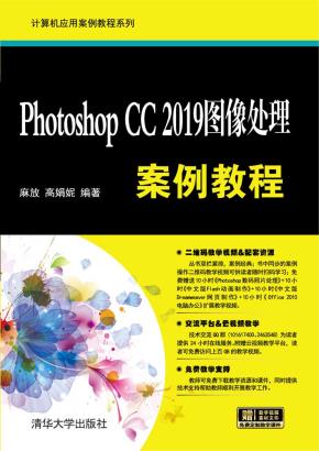 PhotoshopCC2019图像处理案例教程