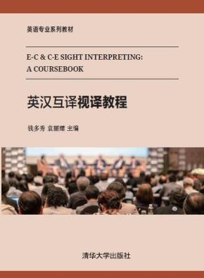 英汉互译视译教程