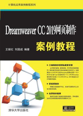 DreamweaverCC2019网页制作案例教程