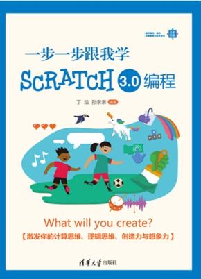 一步一步跟我学Scratch3.0编程