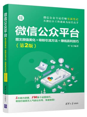微信公众平台:图文颜值美化+吸粉引流方法+赚钱赢利技巧(第2版)