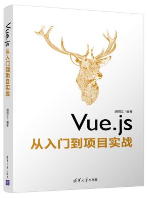 Vue.js从入门到项目实战