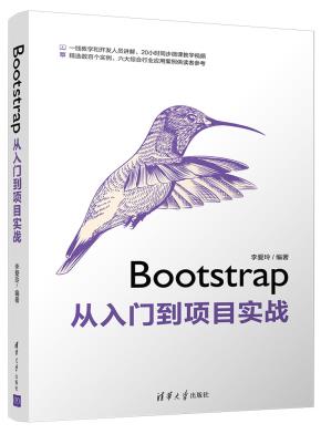 Bootstrap从入门到项目实战