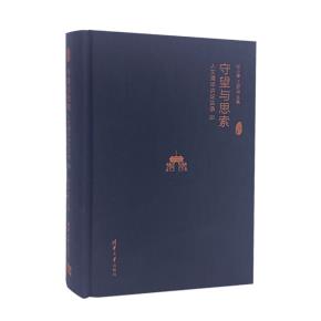 守望与思索:人文清华讲坛实录III