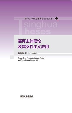 福柯主体理论及其女性主义应用