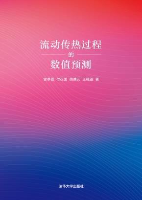 流动传热过程的数值预测