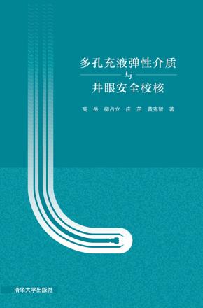 多孔充液弹性介质与井眼安全校核