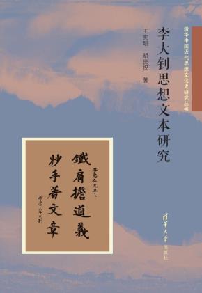 李大钊思想文本研究