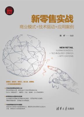 新零售实战：商业模式+技术驱动+应用案例