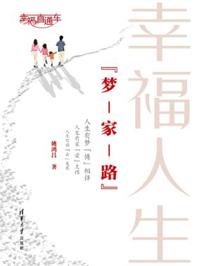 幸福人生“梦-家-路”