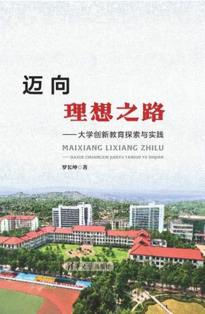 迈向理想之路——大学创新教育探索与实践