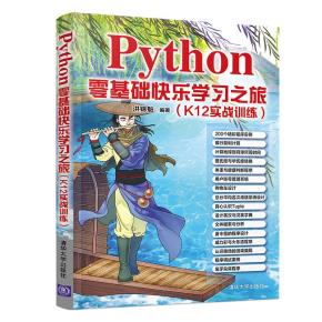 Python零基础快乐学习之旅（K12实战训练）