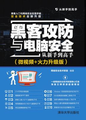 黑客攻防与电脑安全从新手到高手（微视频+火力升级版）