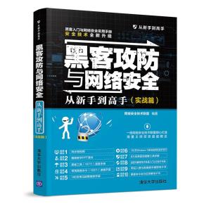 黑客攻防与网络安全从新手到高手（实战篇）