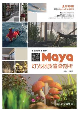 突破平面Maya灯光材质渲染剖析