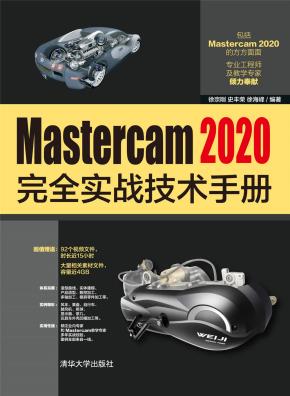 Mastercam2020完全实战技术手册
