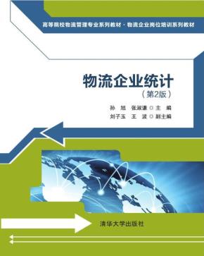 物流企业统计(第2版)