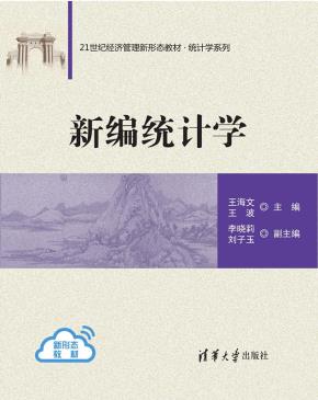 新编统计学