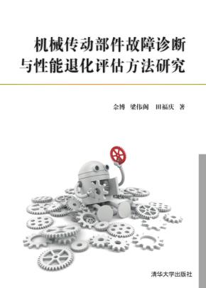 机械传动部件故障诊断与性能退化评估方法研究