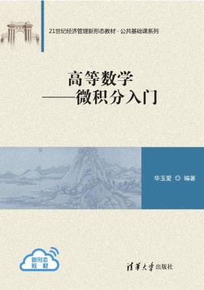 高等数学——微积分入门