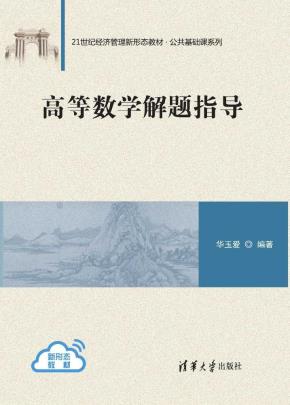 高等数学解题指导