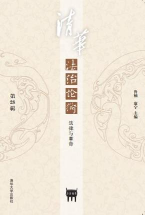 清华法治论衡（第28辑）：法律与革命