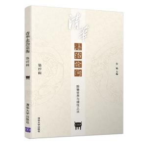 清华法治论衡（第27辑）：除魅世界与理性之法