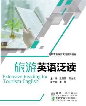 旅游英语泛读