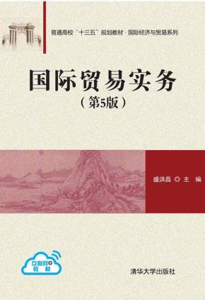 国际贸易实务(第5版)