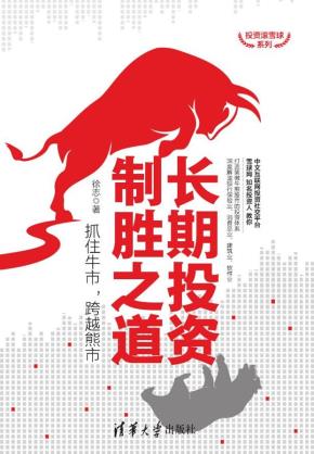 长期投资制胜之道：抓住牛市，跨越熊市