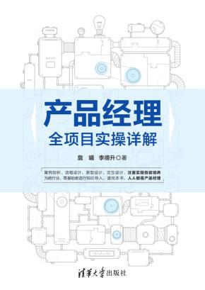 产品经理全项目实操详解