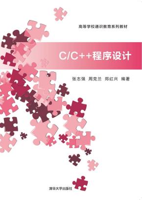 C/C++程序设计