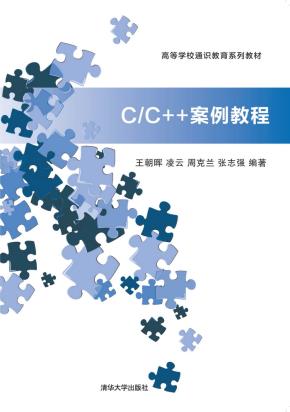C/C++案例教程