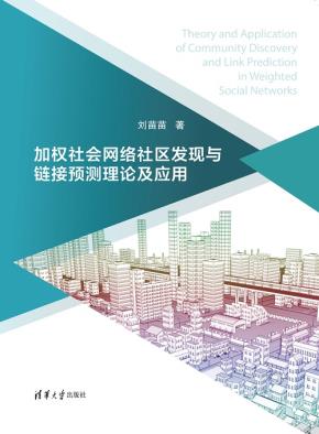 加权社会网络社区发现与链接预测理论及应用
