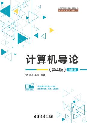 计算机导论(第4版)(微课版)