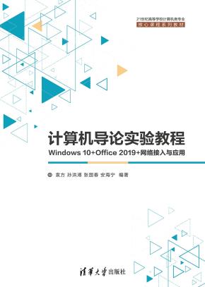 计算机导论实验教程——Windows10+Office2019+网络接入与应用