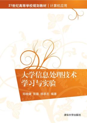 大学信息处理技术学习与实验
