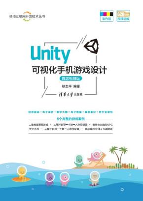 Unity可视化手机游戏设计-微课视频版