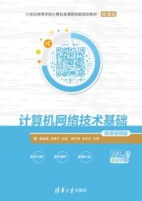 计算机网络技术基础-微课视频版