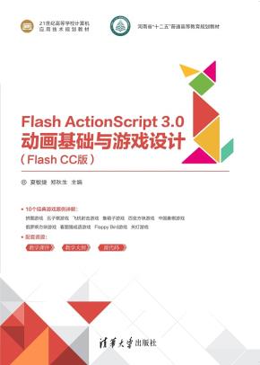 FlashActionScript3.0动画基础与游戏设计(FlashCC版)