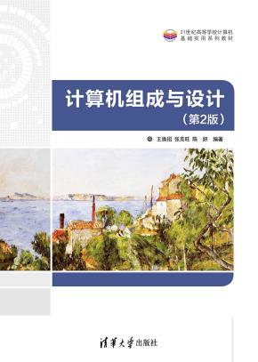 计算机组成与设计(第2版)