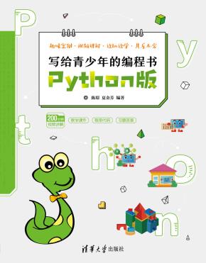 写给青少年的编程书——Python版