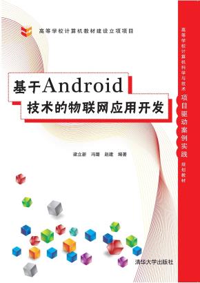 基于Android技术的物联网应用开发