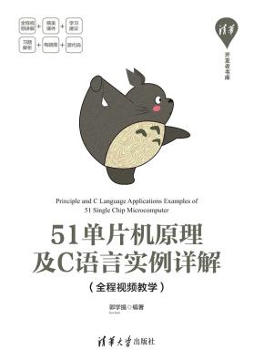 51单片机原理及C语言实例详解（全程视频教学）