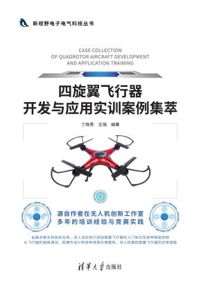 四旋翼飞行器开发与应用实训案例集萃