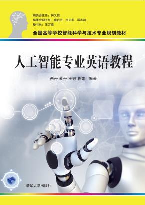 人工智能专业英语教程